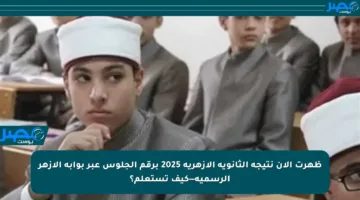 ظهرت الآن نتيجة الثانوية الأزهرية 2025 برقم الجلوس عبر بوابة الأزهر الرسمية—كيف تستعلم؟